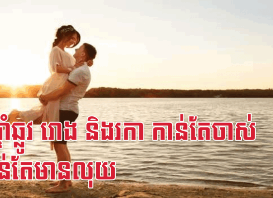 នារីឆ្នាំឆ្លូវ រោង និងរកា កាន់តែចាស់ ប្តីកាន់តែមានលុយ