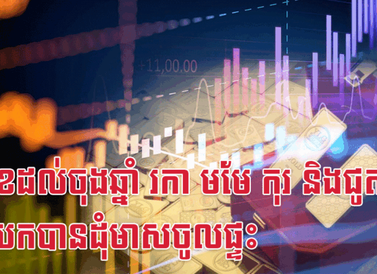 ចុងខែដល់ចុងឆ្នាំ រកា មមែ កុរ និងជូត នឹងយកបានដុំមាសចូលផ្ទះ