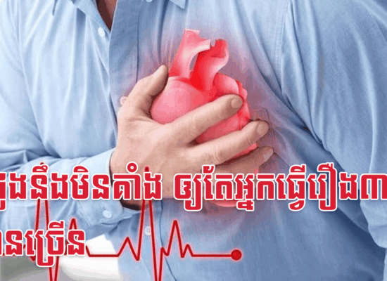 បេះដូងនឹងមិនគាំង ឲ្យតែអ្នកធ្វើរឿង៣នេះឲ្យបានច្រើន