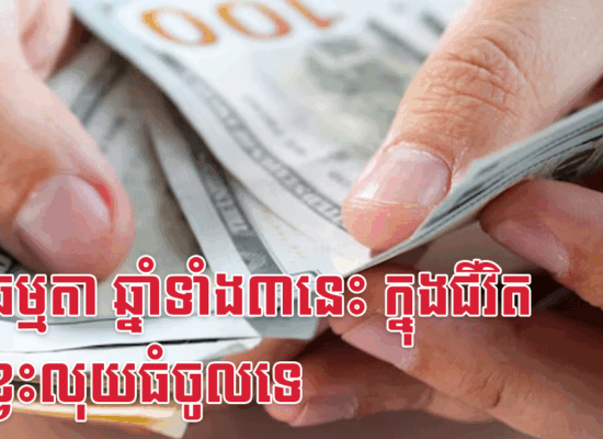 មិនធម្មតា ឆ្នាំទាំង៣នេះ ក្នុងជីវិតមិនខ្វះលុយធំចូលទេ