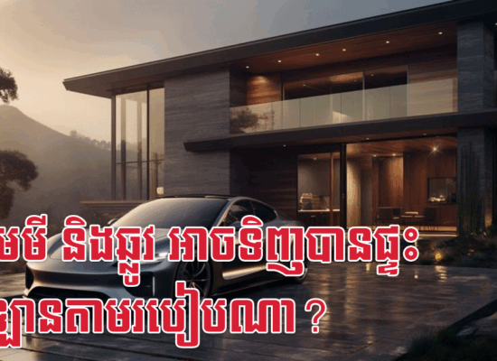 ជូត មមី និងឆ្លូវ អាចទិញបានផ្ទះ និងឡានតាមរបៀបណា?