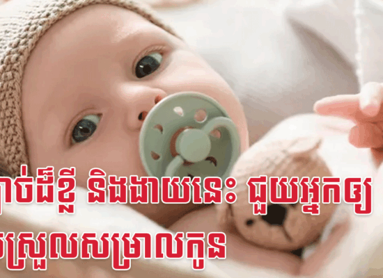 ៧ក្បាច់ដ៏ខ្លី និងងាយនេះ ជួយអ្នកឲ្យងាយស្រួលសម្រាលកូន