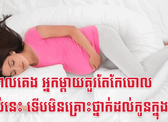 ក្នុងពេលគេង អ្នកម្តាយគួរតែកែចោលទម្លាប់នេះ ទើបមិនគ្រោះថ្នាក់ដល់កូនក្នុងផ្ទៃ