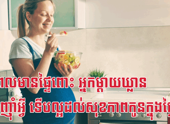 ក្នុងពេលមានផ្ទៃពោះ អ្នកម្តាយឃ្លាន គួរតែញ៉ាំអ្វី ទើបល្អដល់សុខភាពកូនក្នុងផ្ទៃ?