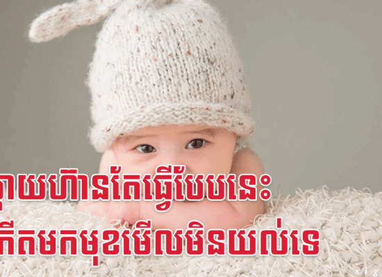 អ្នកម្តាយហ៊ានតែធ្វើបែបនេះ កូនកើតមកមុខមើលមិនយល់ទេ
