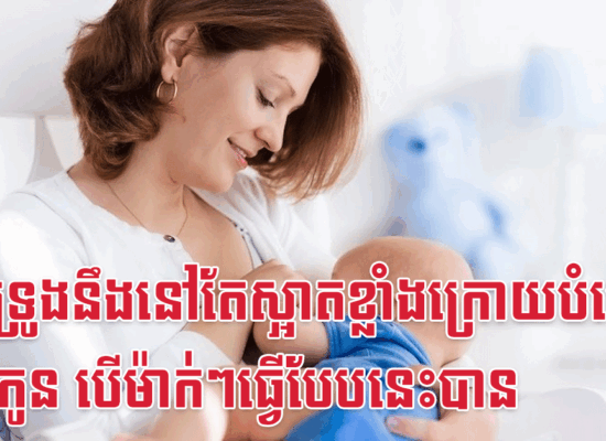 ដើមទ្រូងនឹងនៅតែស្អាតខ្លាំងក្រោយបំបៅដោះកូន បើម៉ាក់ៗធ្វើបែបនេះបាន