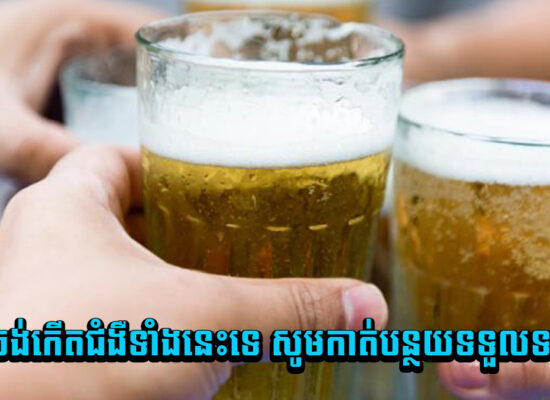 បើមិនចង់កើតជំងឺទាំងនេះទេ សូមកាត់បន្ថយទទួលទានស្រា