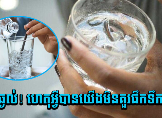 ឈប់ឆ្ងល់! ហេតុអ្វីបានយើងមិនគួរផឹកទឹកកក?
