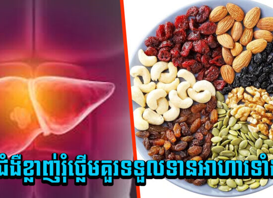 កុំចេះតែហូបអីផ្តេសផ្តាស ! កើតជំងឺខ្លាញ់រុំថ្លើមគួរទទួលទានអាហារទាំងនេះ