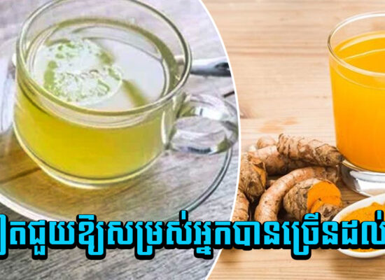 ស្អាតយកទៅណាអស់! រមៀតជួយឱ្យសម្រស់អ្នកបានច្រើនដល់ម្ល៉ឹង