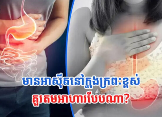 កុំចេះតែហាន ! មានអាស៊ីតនៅក្នុងក្រពះខ្ពស់ គួរតមអាហារទាំងនេះ