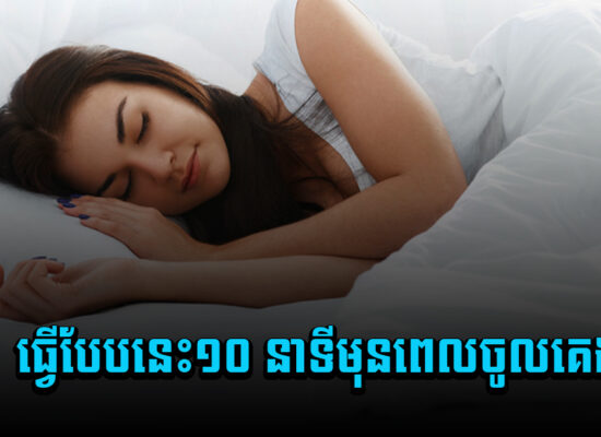 ធ្វើបែបនេះ១០ នាទីមុនពេលចូលគេង ថ្លើមអ្នកនឹងគ្មានជាតិពុល