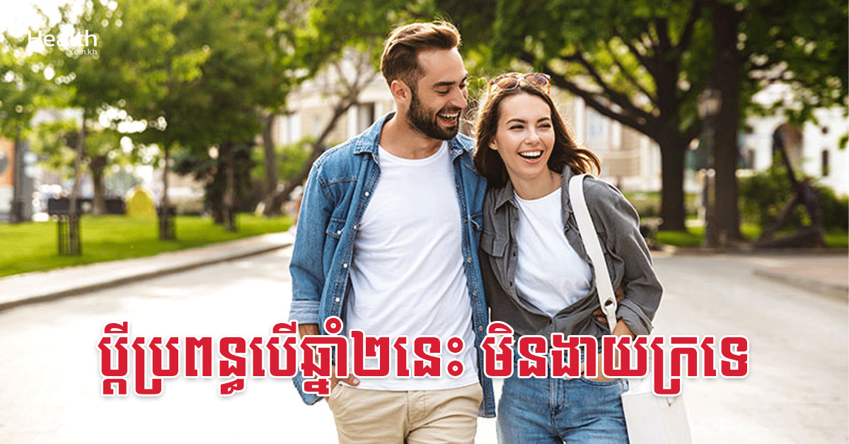 ប្តីប្រពន្ធបើឆ្នាំ២នេះ មិនងាយក្រទេ