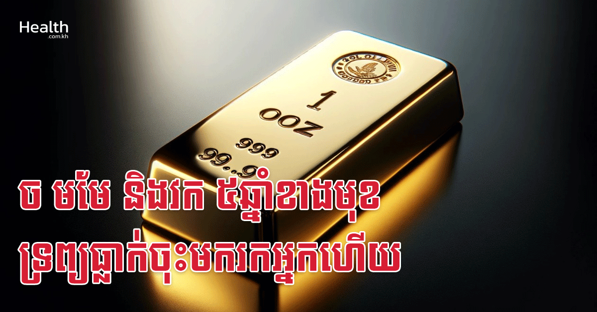 ច មមែ និងវក ៥ឆ្នាំខាងមុខ ទ្រព្យធ្លាក់ចុះមករកអ្នកហើយ