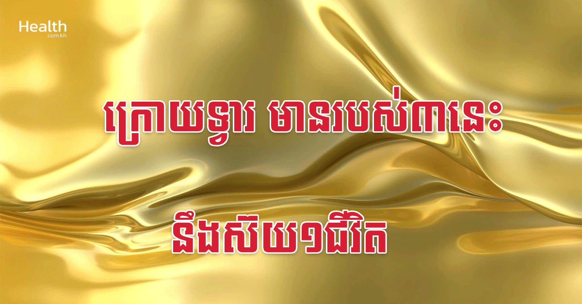 ក្រោយទ្វារ មានរបស់៣នេះ នឹងស៊យ១ជីវិត