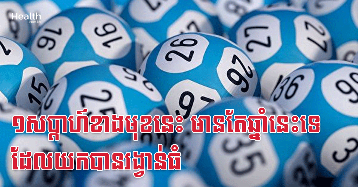 ១សប្តាហ៍ខាងមុខនេះ មានតែឆ្នាំនេះទេ ដែលយកបានរង្វាន់ធំ