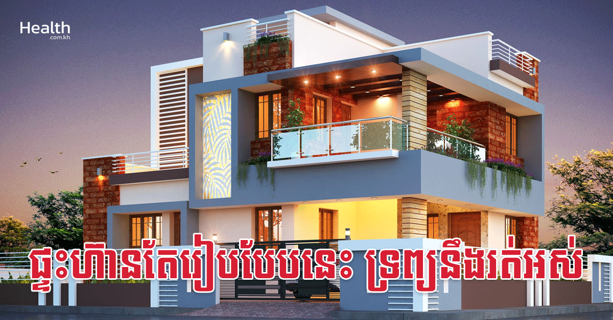 ផ្ទះហ៊ានតែរៀបបែបនេះ ទ្រព្យនឹងរត់អស់