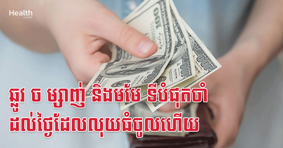 ឆ្លូវ ច ម្សាញ់ និងមមែ ទីបំផុតចាំដល់ថ្ងៃដែលលុយធំចូលហើយ