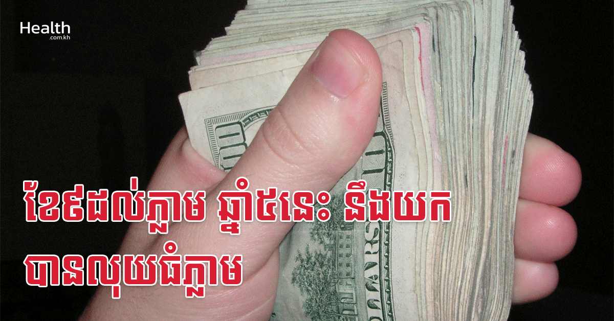 ខែ៩ដល់ភ្លាម ឆ្នាំ៥នេះ នឹងយកបានលុយធំភ្លាម