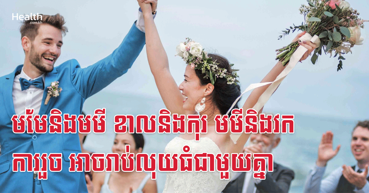 មមែនិងមមី ខាលនិងកុរ មមីនិងវក ការរួច អាចរាប់លុយធំជាមួយគ្នា