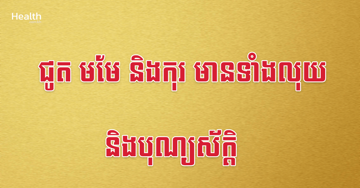 ជូត មមែ និងកុរ មានទាំងលុយ និងបុណ្យស័ក្តិ