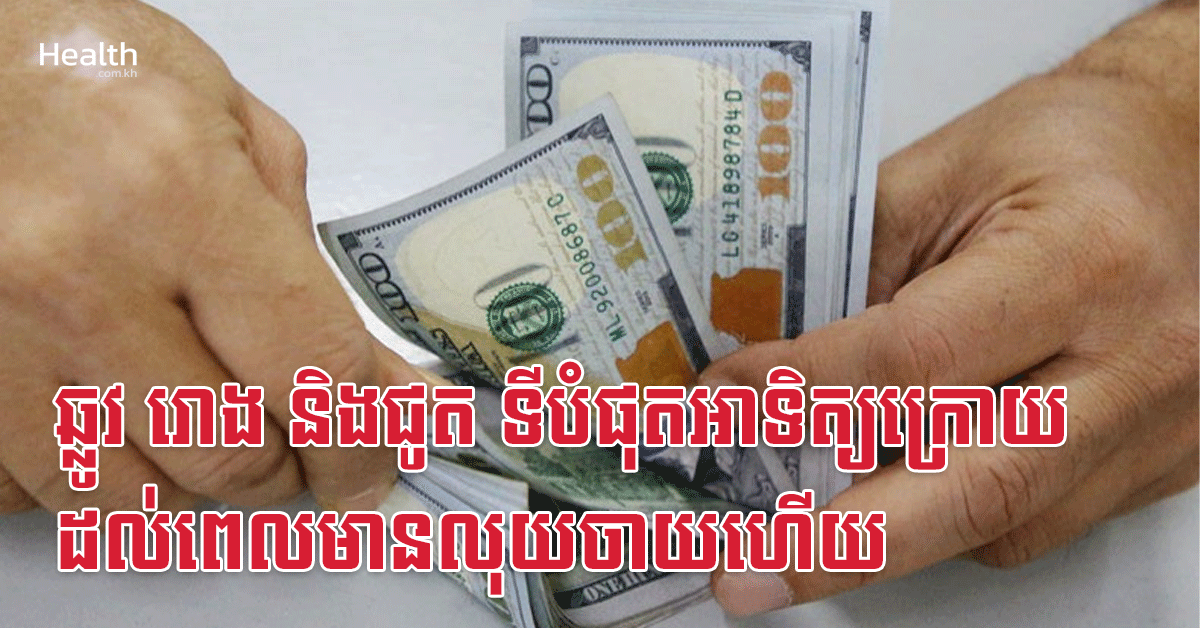 ឆ្លូវ រោង និងជូត ទីបំផុតអាទិត្យក្រោយដល់ពេលមានលុយចាយហើយ