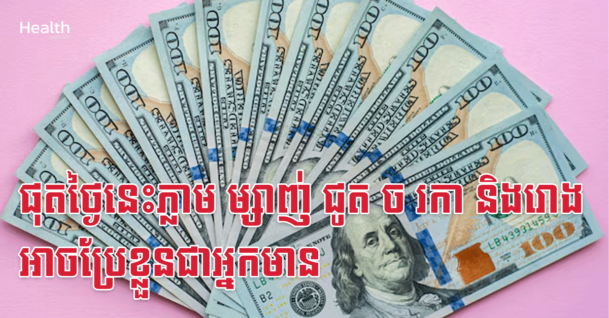 ផុតថ្ងៃនេះភ្លាម ម្សាញ់ ជូត ច រកា និងរោង អាចប្រែខ្លួនជាអ្នកមាន