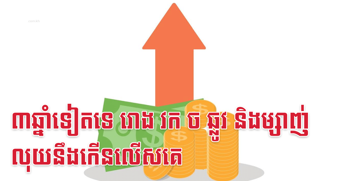 ៣ឆ្នាំទៀតទេ រោង វក ច ឆ្លូវ និងម្សាញ់ លុយនឹងកើនលើសគេ