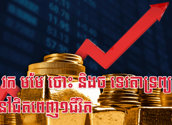 រោង វក មមែ ថោះ និងច ទេវតាទ្រព្យនឹងនៅជិតពេញ១ជីវិត