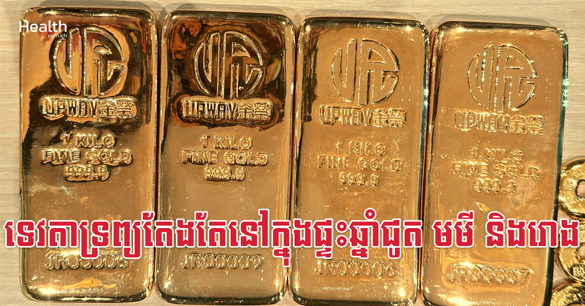 ទេវតាទ្រព្យតែងតែនៅក្នុងផ្ទះឆ្នាំជូត មមី និងរោង