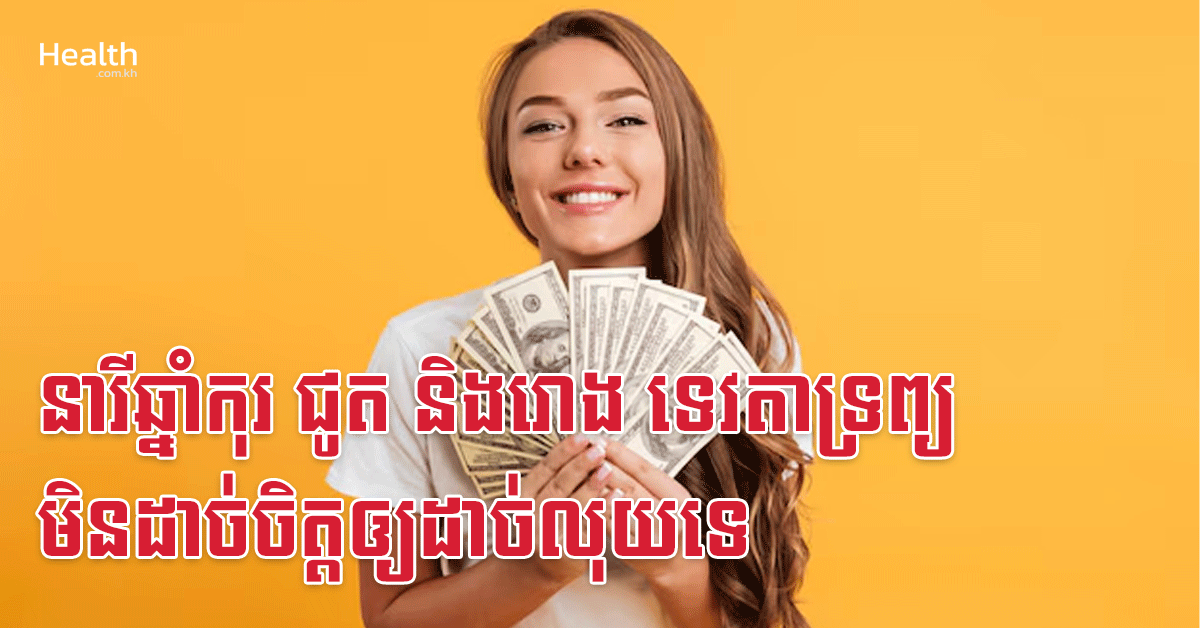នារីឆ្នាំកុរ ជូត និងរោង ទេវតាទ្រព្យមិនដាច់ចិត្តឲ្យដាច់លុយទេ