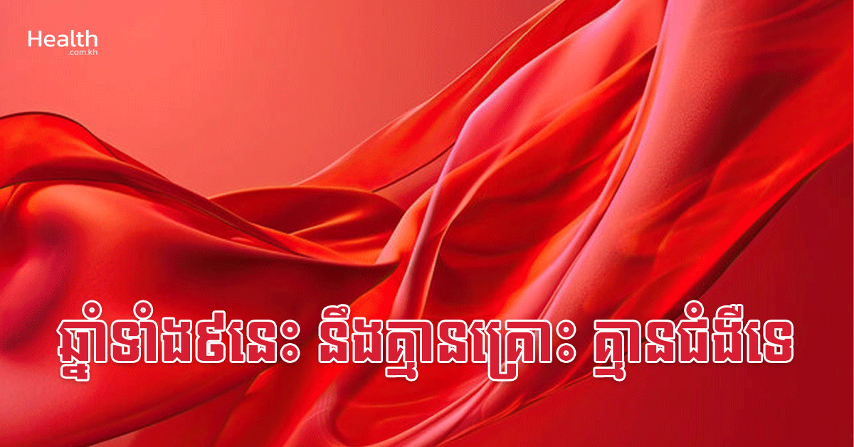 ឆ្នាំទាំង៩នេះ នឹងគ្មានគ្រោះ គ្មានជំងឺទេ