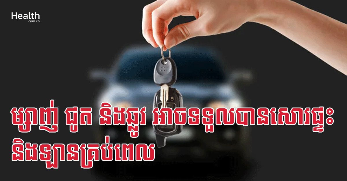 ម្សាញ់ ជូត និងឆ្លូវ អាចទទួលបានសោរផ្ទះ និងឡានគ្រប់ពេល