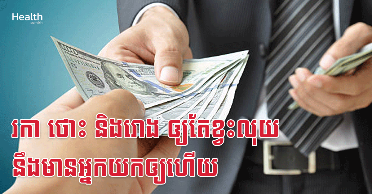 រកា ថោះ និងរោង ឲ្យតែខ្វះលុយ នឹងមានអ្នកយកឲ្យហើយ