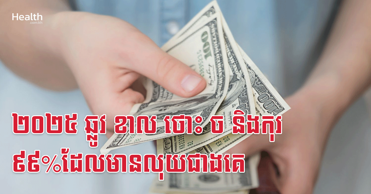 ២០២៥ ឆ្លូវ ខាល ថោះ ច និងកុរ ៩៩%ដែលមានលុយជាងគេ