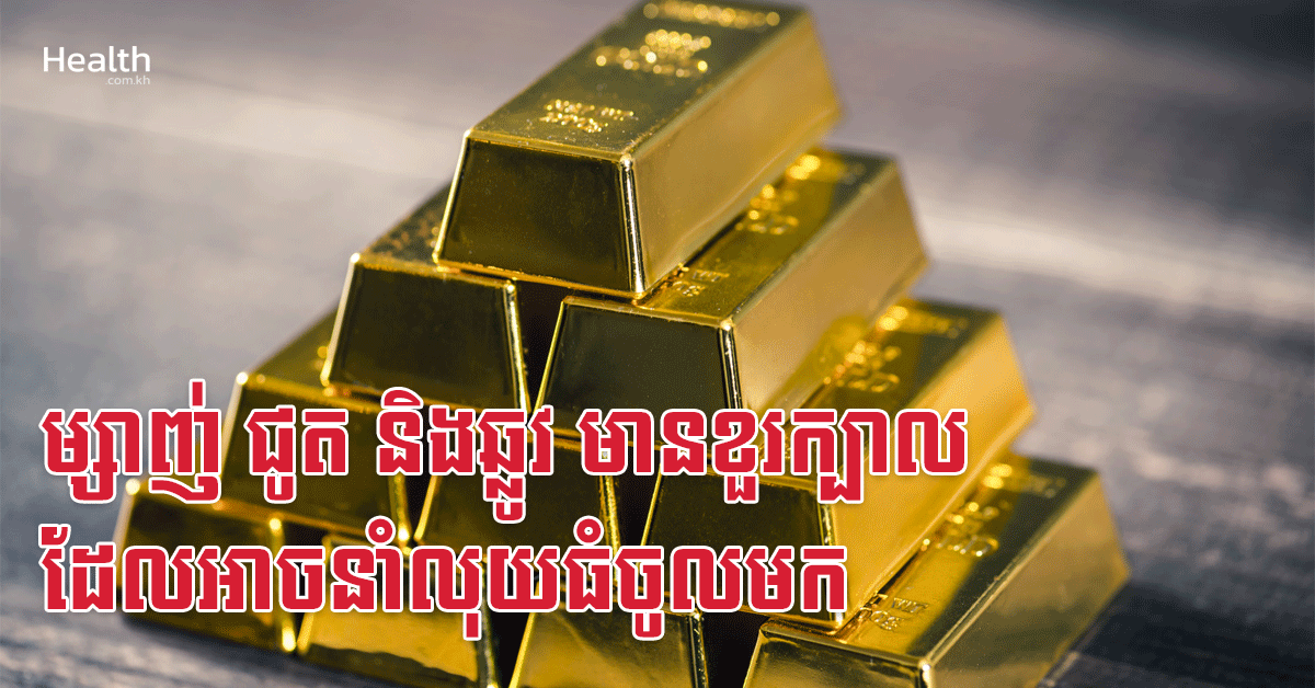 ម្សាញ់ ជូត និងឆ្លូវ មានខួរក្បាលដែលអាចនាំលុយធំចូលមក