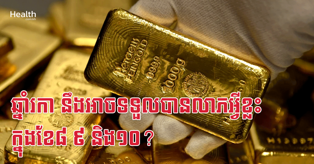 ឆ្នាំរកា នឹងអាចទទួលបានលាភអ្វីខ្លះក្នុងខែ៨ ៩ និង១០?