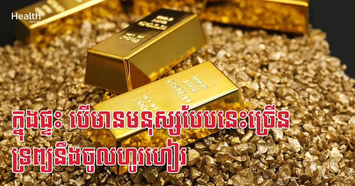 ក្នុងផ្ទះ បើមានមនុស្សបែបនេះច្រើន ទ្រព្យនឹងចូលហូរហៀរ