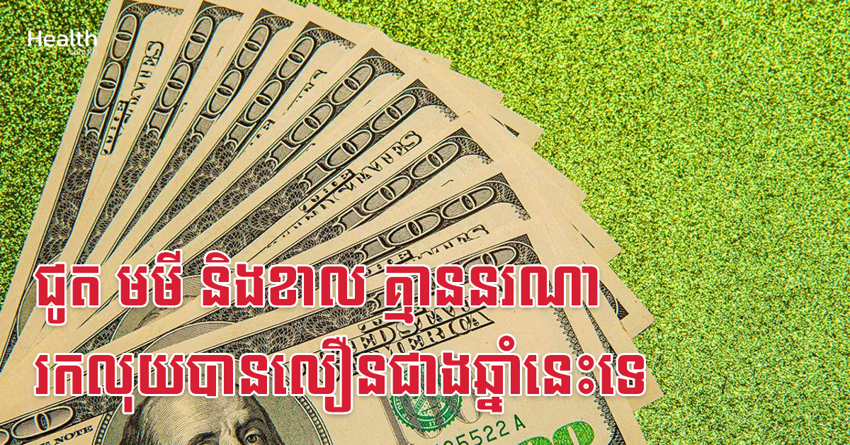 ជូត មមី និងខាល គ្មាននរណារកលុយបានលឿនជាងឆ្នាំនេះទេ