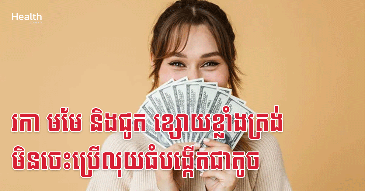 រកា មមែ និងជូត ខ្សោយខ្លាំងត្រង់មិនចេះប្រើលុយធំបង្កើតជាតូច