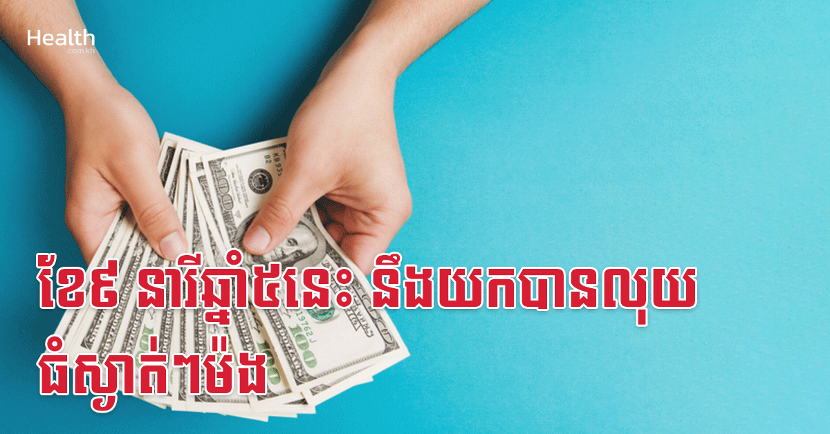 ខែ៩ នារីឆ្នាំ៥នេះ នឹងយកបានលុយធំស្ងាត់ៗម៉ង
