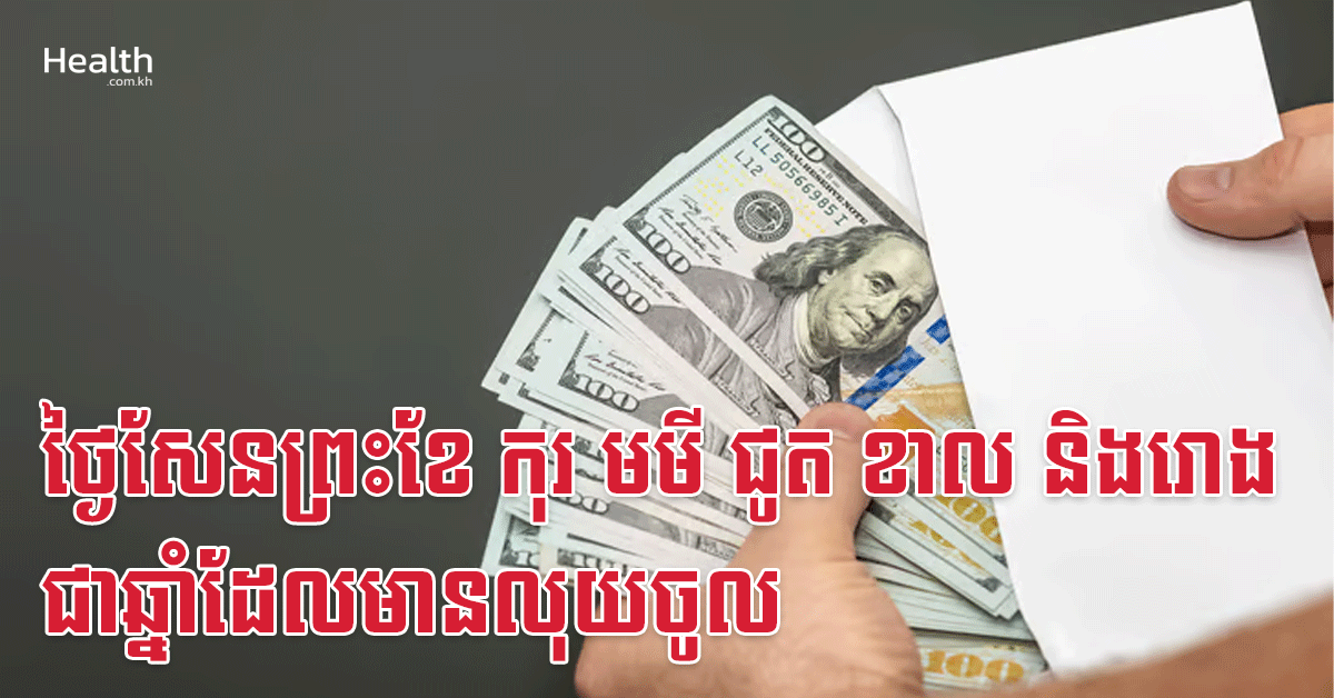 ថ្ងៃសែនព្រះខែ កុរ មមី ជូត ខាល និងរោង ជាឆ្នាំដែលមានលុយចូល