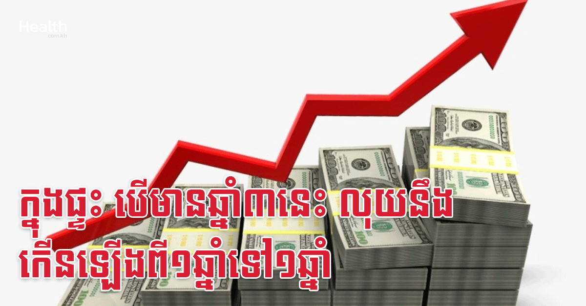 ក្នុងផ្ទះ បើមានឆ្នាំ៣នេះ លុយនឹងកើនឡើងពី១ឆ្នាំទៅ១ឆ្នាំ