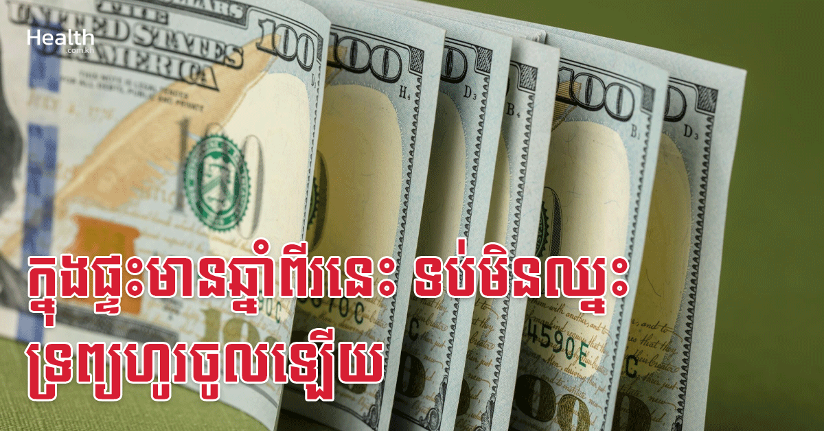 ក្នុងផ្ទះមានឆ្នាំពីរនេះ ទប់មិនឈ្នះទ្រព្យហូរចូលឡើយ