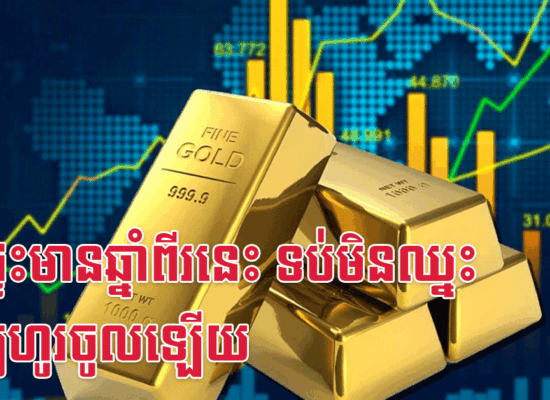 ក្នុងផ្ទះមានឆ្នាំពីរនេះ ទប់មិនឈ្នះទ្រព្យហូរចូលឡើយ