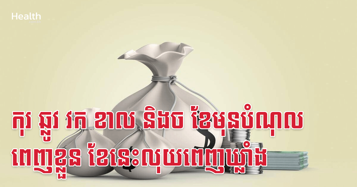 កុរ ឆ្លូវ វក ខាល និងច ខែមុនបំណុលពេញខ្លួន ខែនេះលុយពេញឃ្លាំង