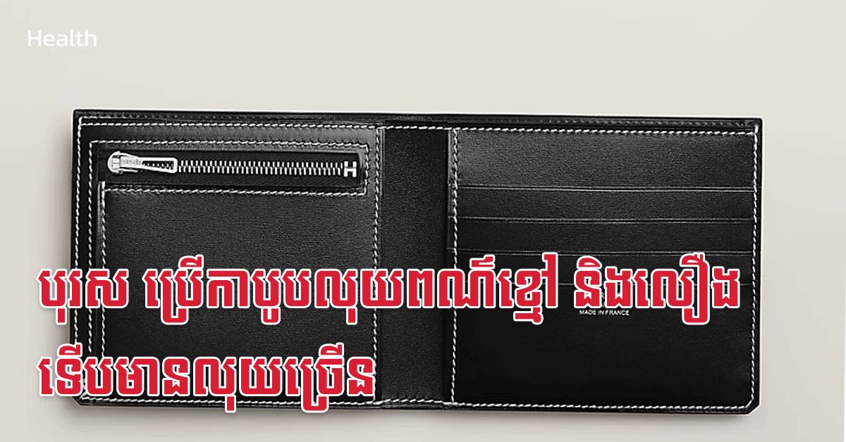 បុរស ប្រើកាបូបលុយពណ៌ខ្មៅ និងលឿង ទើបមានលុយច្រើន