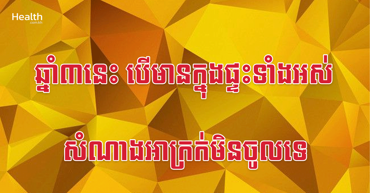 ឆ្នាំ៣នេះ បើមានក្នុងផ្ទះទាំងអស់ សំណាងអាក្រក់មិនចូលទេ