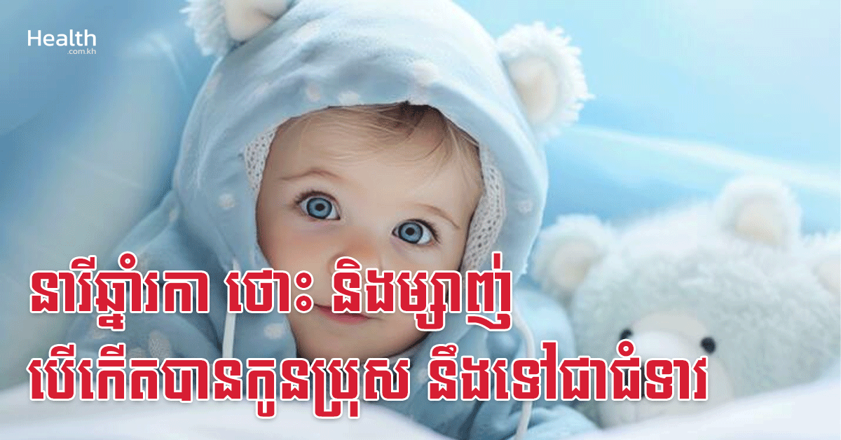 នារីឆ្នាំរកា ថោះ និងម្សាញ់ បើកើតបានកូនប្រុស នឹងទៅជាជំទាវ