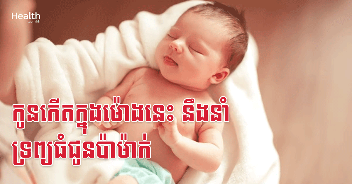 កូនកើតក្នុងម៉ោងនេះ នឹងនាំទ្រព្យធំជូនប៉ាម៉ាក់